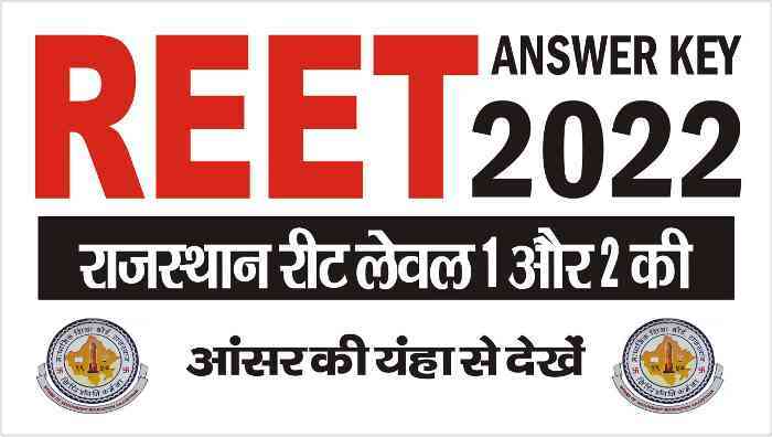 Rajasthan Reet Answer Key 2022 राजस्थान रीट लेवल 1 और 2 की आंसर की यहाँ से देखे