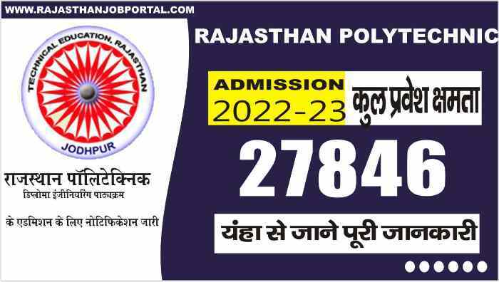 Rajasthan Polytechnic Admission 2022-23 राजस्थान पॉलिटेक्निक डिप्लोमा इंजीनियरिंग पाठ्यक्रम के एडमिशन के लिए नोटिफिकेशन जारी