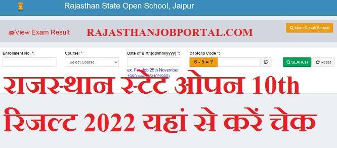 Rajasthan State Open School 10th Result 2022 राजस्थान स्टेट ओपन 10th रिजल्ट 2022 यहां से करें चेक