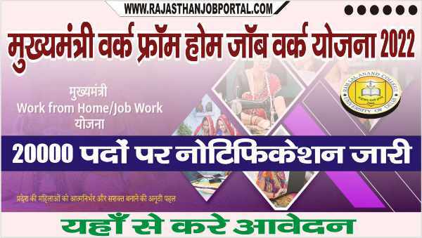 Mukhyamantri Work From Home Job Work Yojana 2022 राजस्थान मुख्यमंत्री work from home job work योजना के तहत 20000 पदों पर नोटिफिकेशन जारी