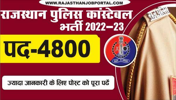 Rajasthan Police Constable Bharti 2022-23 राजस्थान पुलिस कांस्टेबल के 4800 पदों पर भर्ती