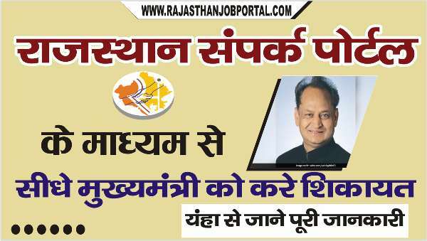 Rajasthan Sampark Portal 2022 राजस्थान संपर्क पोर्टल के माध्यम से सीधे मुख़्यमंत्री को करे शिकायत