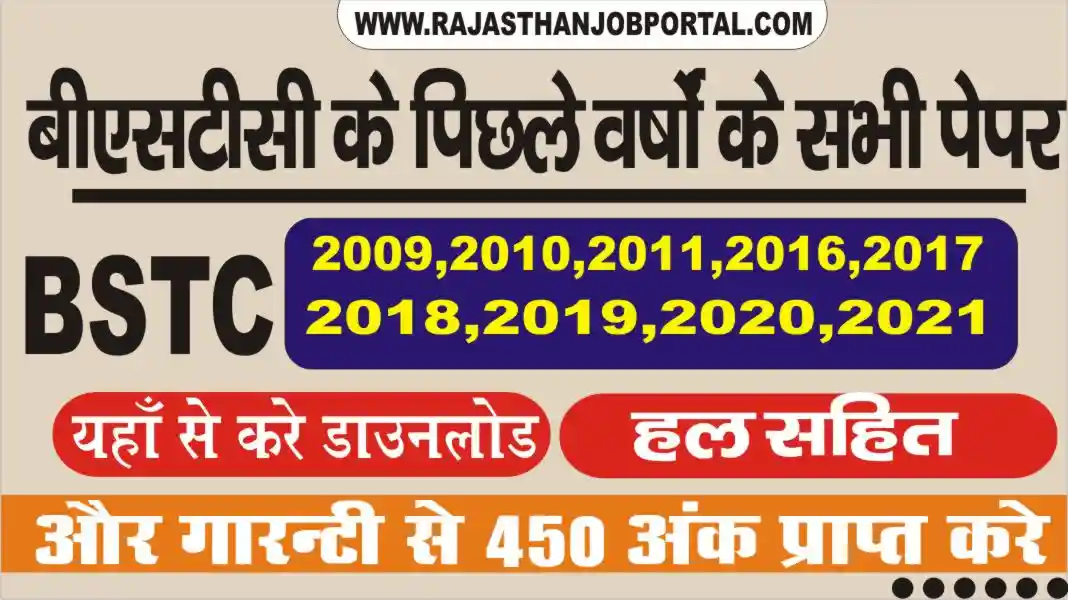 BSTC Previous Year Paper PDF 2022 In Hindi बीएसटीसी की परीक्षा से पहले पिछले वर्षों के सभी पेपर यहाँ से देखे