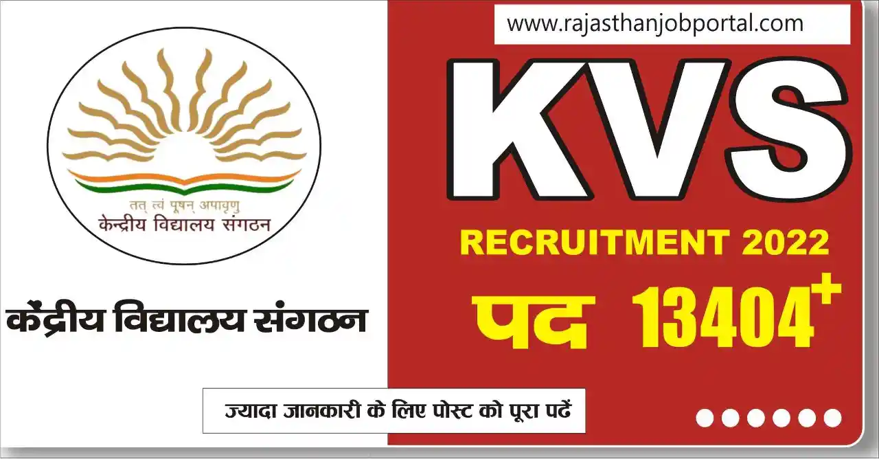 KVS Recruitment 2022 in Hindi | केंद्रीय विद्यालय संगठन में 13404 पदों पर भर्ती