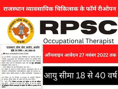 RPSC Occupational Therapist Vacancy 2022 राजस्थान व्यावसायिक चिकित्सक के फॉर्म रीओपन