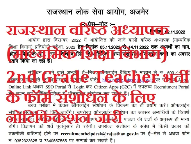 Rajasthan 2nd Grade Teacher Form Correction 2022 राजस्थान वरिष्ठ अध्यापक (माध्यमिक शिक्षा विभाग) भर्ती के फॉर्म संशोधन के लिए नोटिफिकेशन जारी