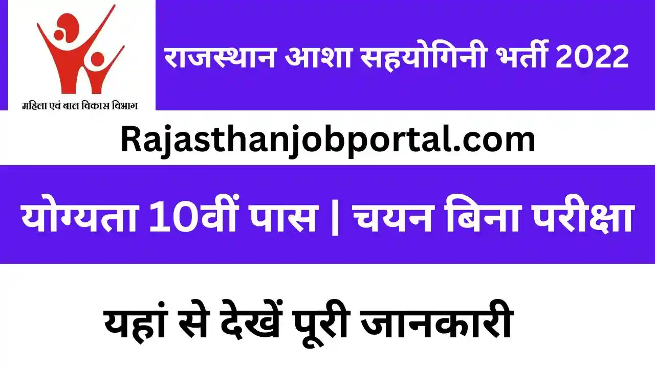 Rajasthan Asha Sahyogini Bharti 2022 | राजस्थान आशा सहयोगिनी के पदों पर भर्ती का नोटिफिकेशन जारी