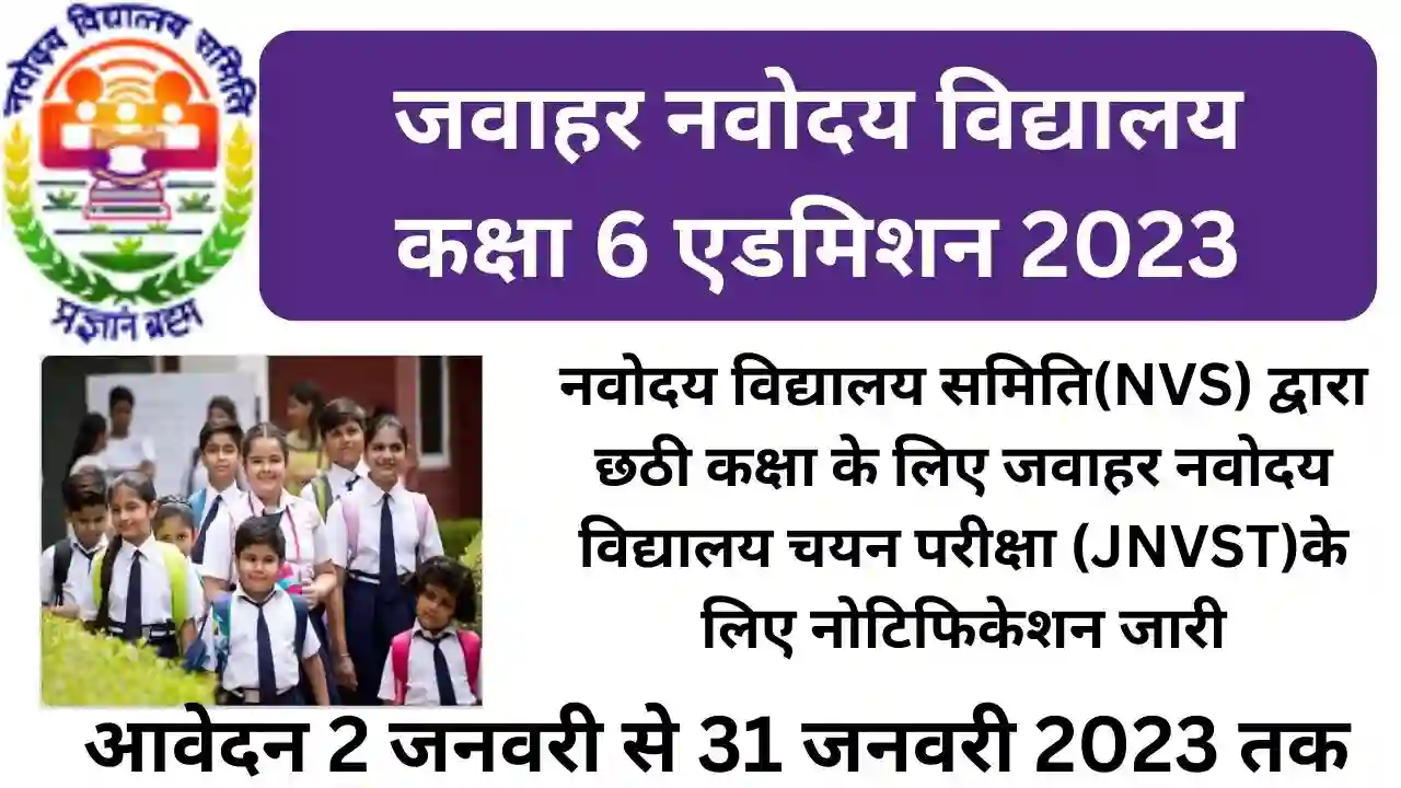 Navodaya Vidyalaya Admission 2023 for Class 6 | नवोदय विद्यालय में कक्षा 6 के प्रवेश के लिए नोटिफिकेशन जारी