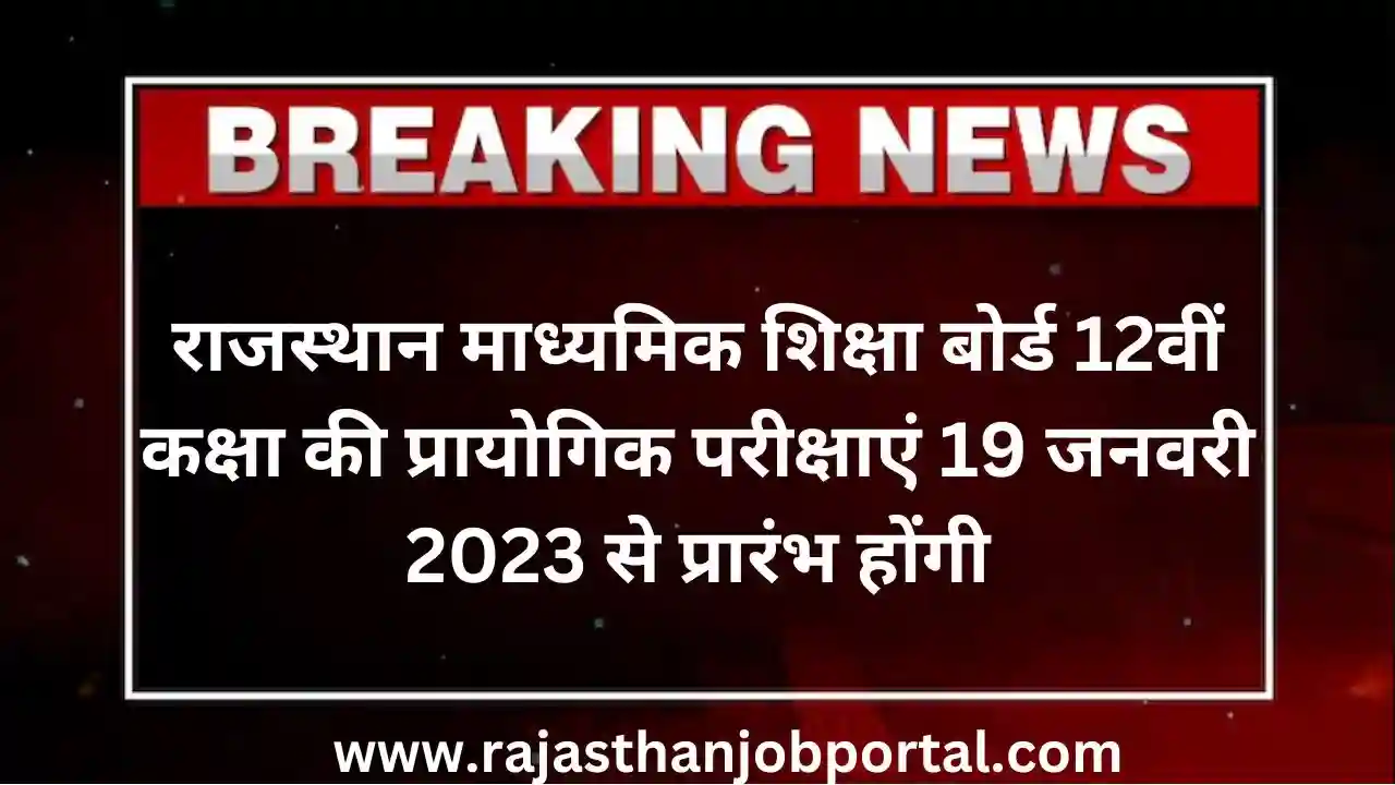 Rajasthan 12th Board Practical Exam 2023 | राजस्थान 12वीं बोर्ड की प्रायोगिक परीक्षा की तिथि घोषित