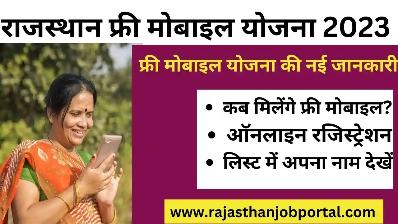 Rajasthan Free Mobile Yojana 2023 Online Registration | राजस्थान फ्री मोबाइल योजना का रजिस्ट्रेशन, यहां से कर पाएंगे