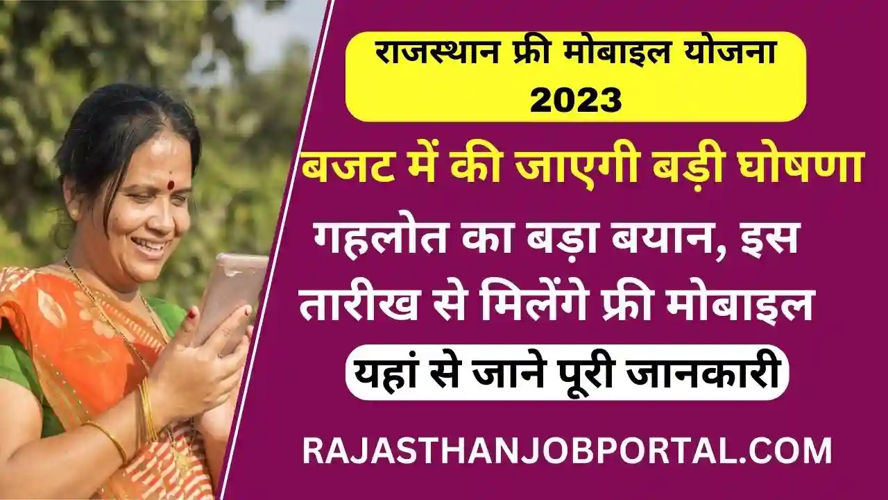 Rajasthan Free Mobile Yojana 2023 | गहलोत का बड़ा बयान, इस तारीख से मिलेंगे फ्री मोबाइल
