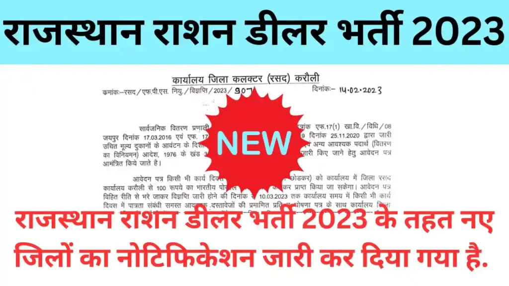 Rajasthan Ration Dealer Recruitment 2023 | राजस्थान राशन डीलर भर्ती 2023 की सभी जिलों के नोटिफिकेशन यहां से देखें