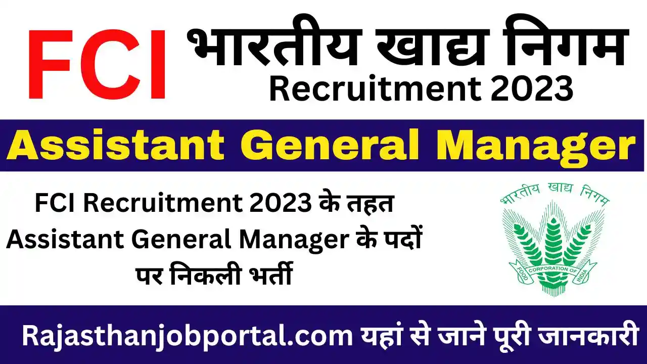 FCI Recruitment 2023 के तहत Assistant General Manager की भर्ती