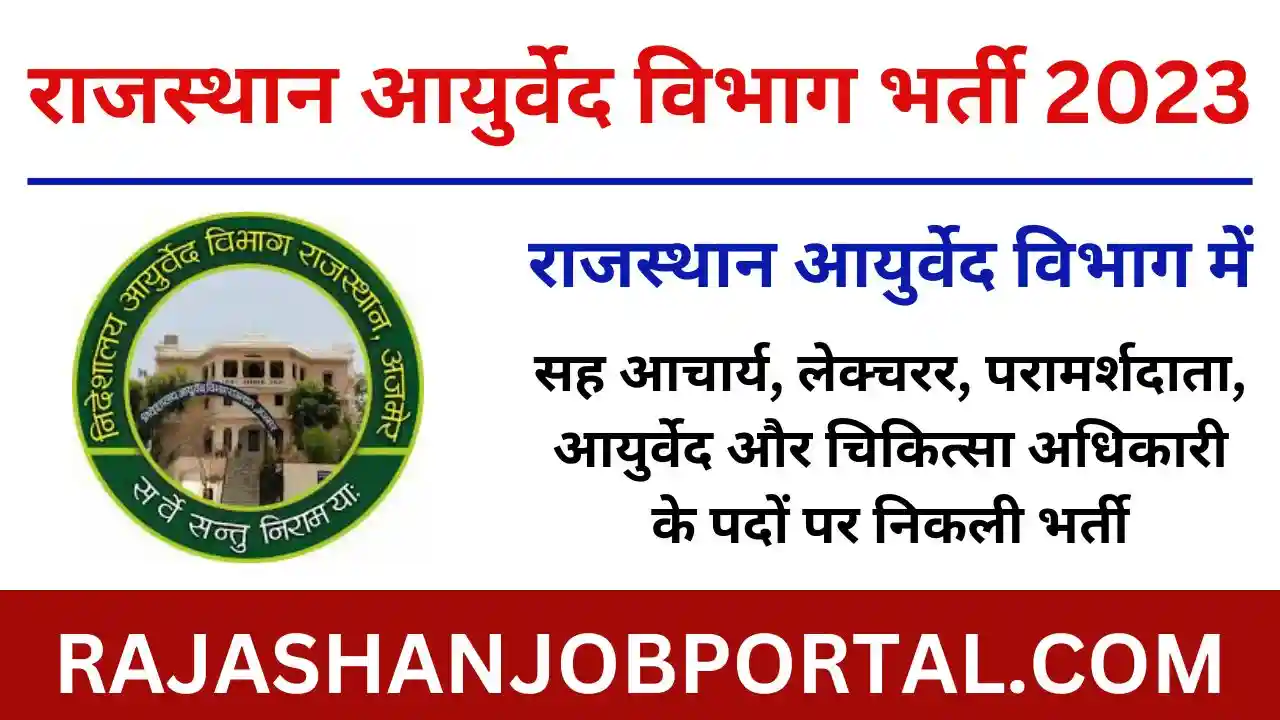 Rajasthan Ayurvedic Vibhag Recruitment 2023 | राजस्थान आयुर्वेद विभाग में निकली भर्ती