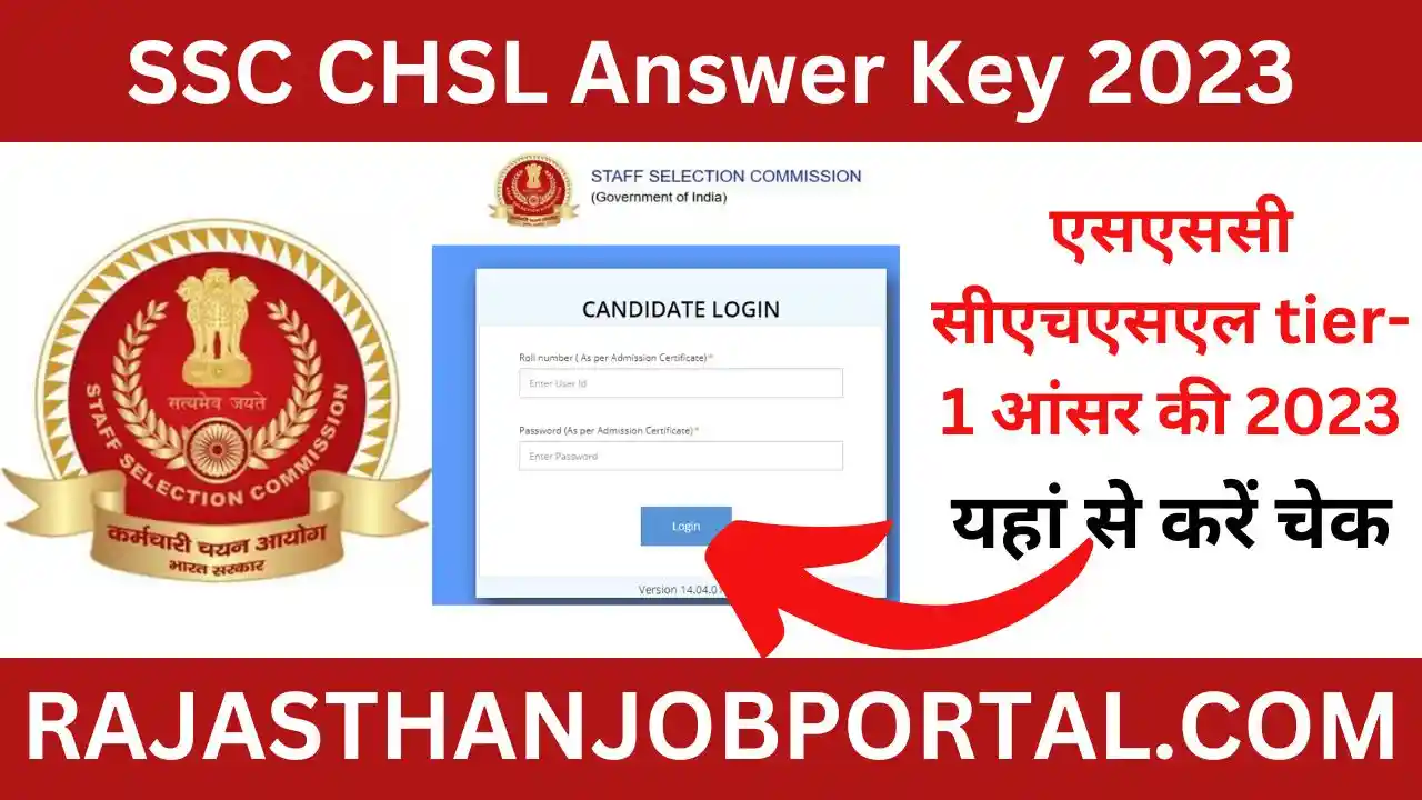 SSC CHSL Answer Key 2023 यहां से चेक करें कंबाइंड हायर सेकेंडरी लेवल उत्तर कुंजी