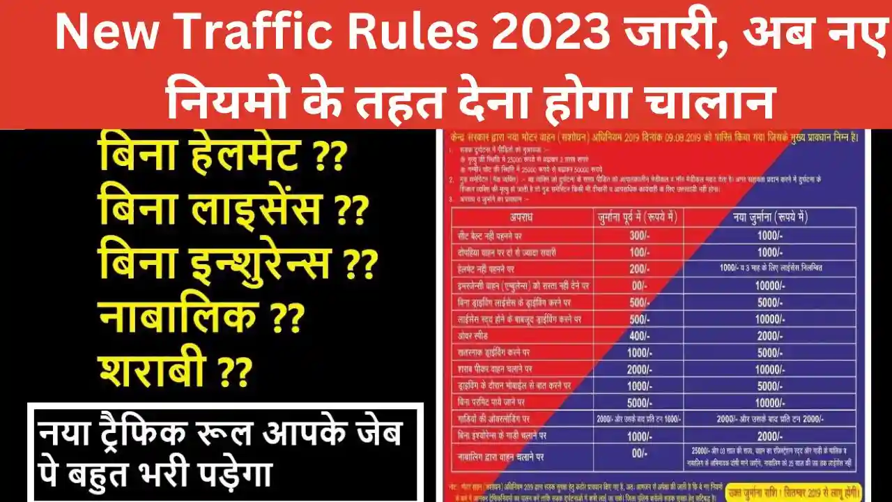 New Traffic Rules 2023 जारी, अब नए नियमो के तहत देना होगा चालान