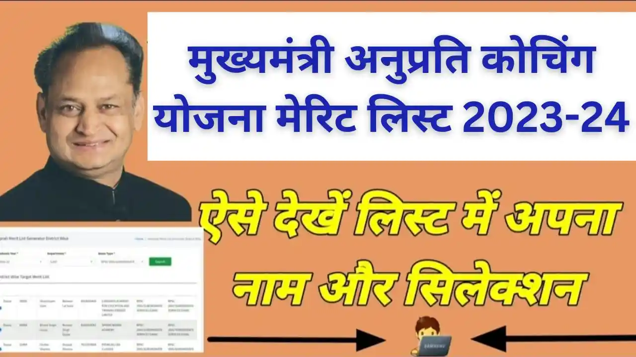 Mukhyamantri Anuprati Coaching Yojana Merit list 2023-24 | राजस्थान मुख्यमंत्री अनुप्रति कोचिंग योजना मेरिट लिस्ट