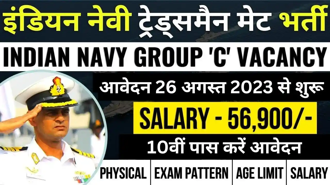 Indian Navy Tradesman Mate Recruitment 2023 | इंडियन नेवी ट्रेड्समैन के लिए नोटिफिकेशन जारी