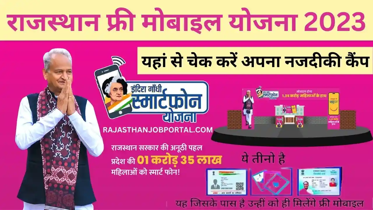 Rajasthan Free Mobile Yojana 2023 List | राजस्थान फ्री मोबाइल योजना 2023 का वितरण शुरू