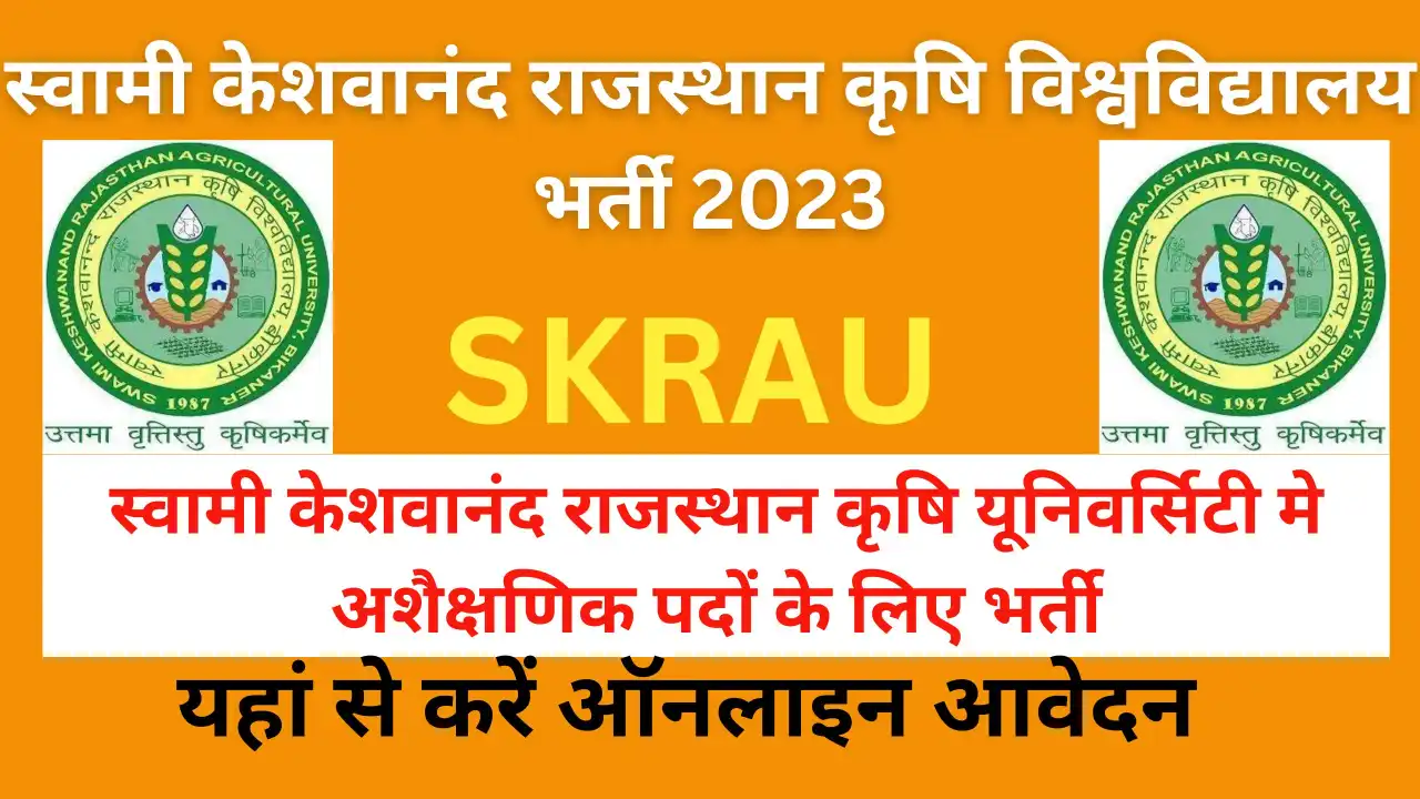 SKRAU Recruitment 2023 | स्वामी केशवानंद राजस्थान कृषि विश्वविद्यालय में निकली भर्ती