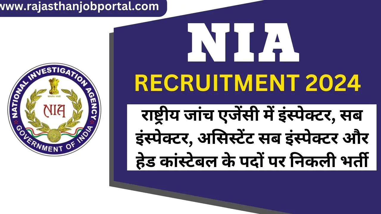 NIA Recruitment 2024 : राष्ट्रीय जांच एजेंसी में इंस्पेक्टर, सब इंस्पेक्टर, असिस्टेंट सब इंस्पेक्टर और हेड कांस्टेबल के पदों पर निकली भर्ती