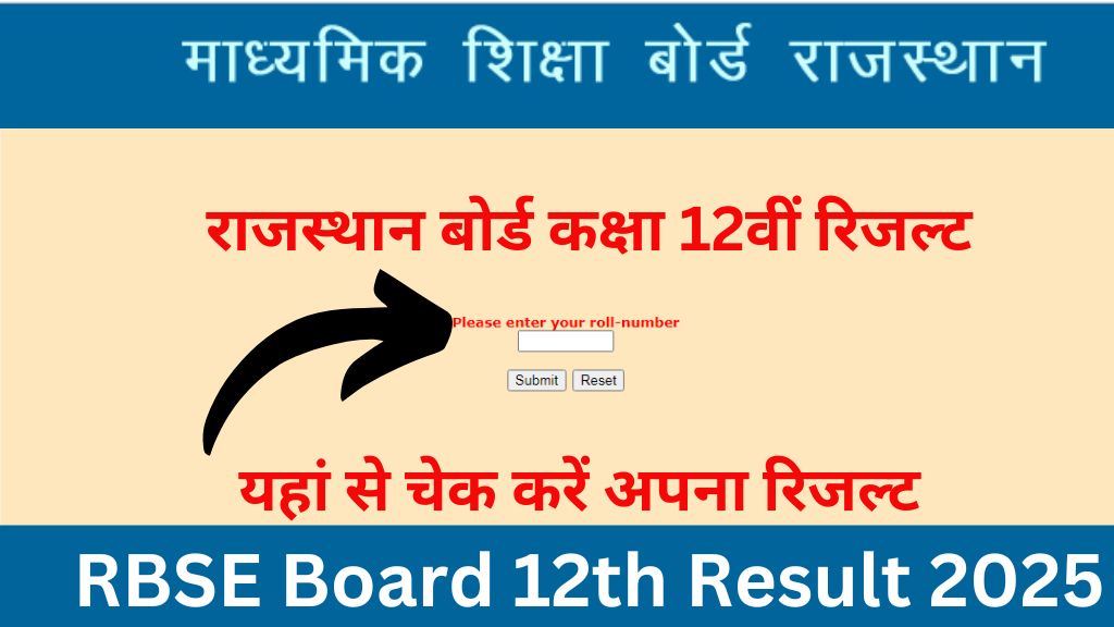 RBSE Board 12th Result 2025 : राजस्थान 12वीं बोर्ड रिजल्ट जारी होने की तिथि जारी, इस दिन जारी होगा रिजल्ट
