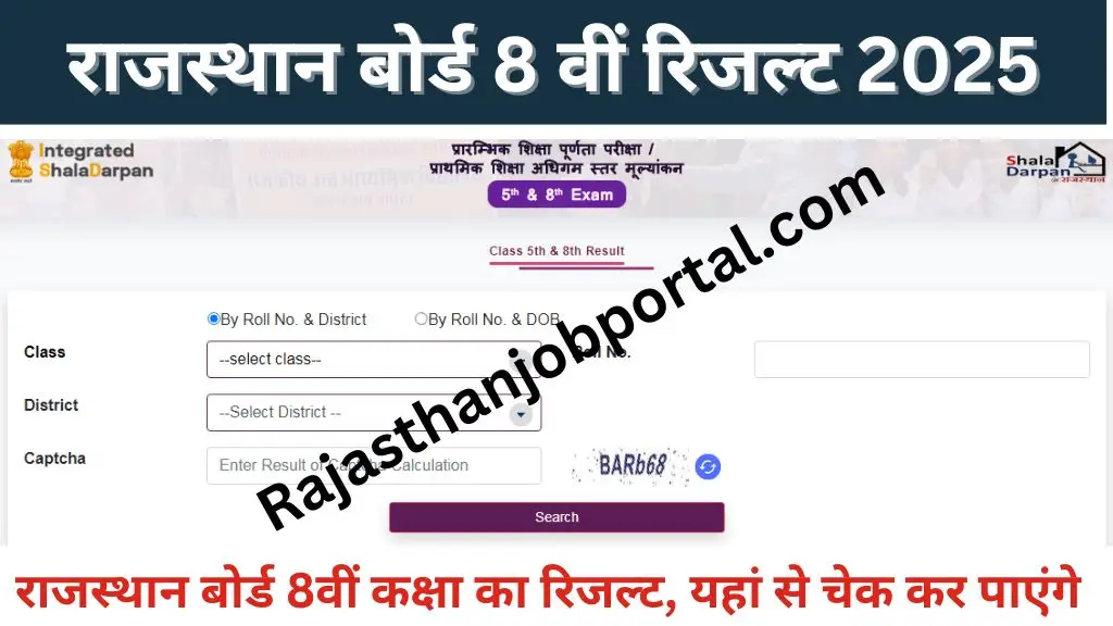 Rajasthan 8th Board Result Name Wise : राजस्थान आठवीं बोर्ड का रिजल्ट कल होगा जारी, सबसे पहले छात्र यहां से देख पाएंगे रिजल्ट