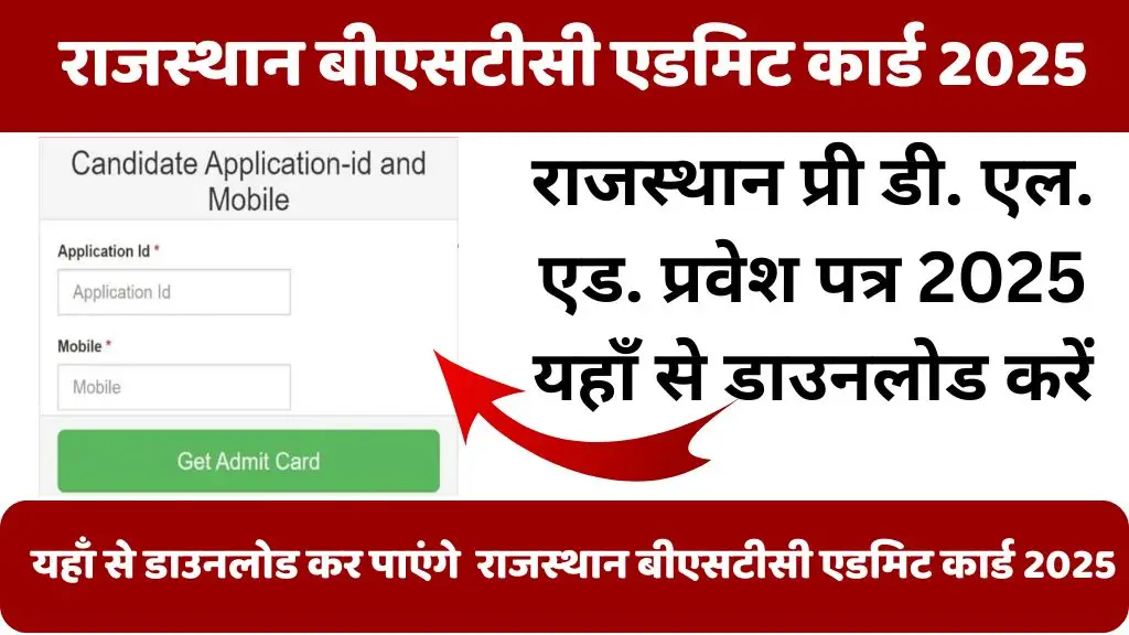Rajasthan BSTC Admit Card 2025 : कन्फ्यूजन हुआ समाप्त, इस दिन जारी होगा बीएसटीसी का एडमिट कार्ड