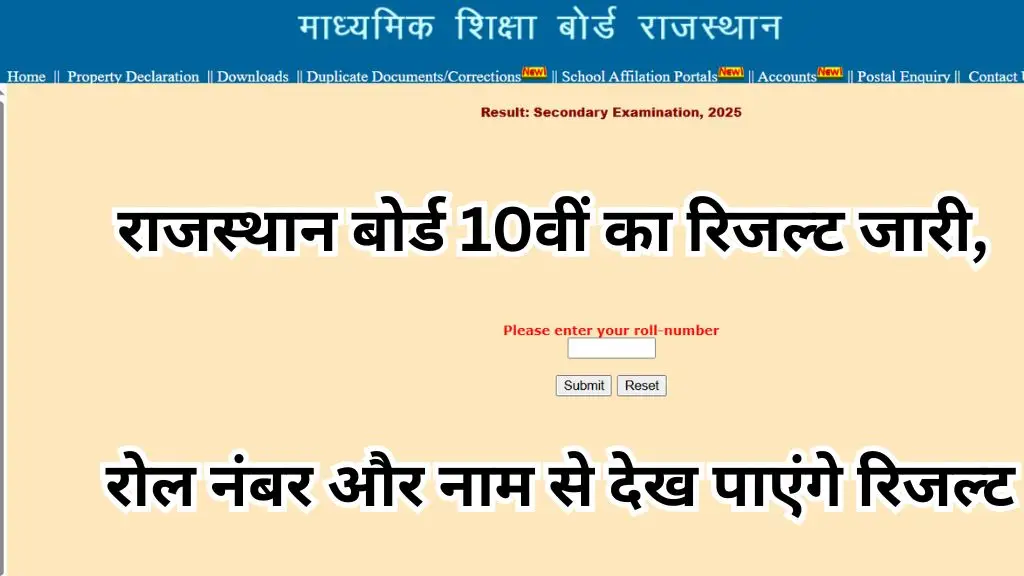 Rajasthan Board 10th Result 2025 In Hindi : राजस्थान बोर्ड 10वीं का रिजल्ट जारी, रोल नंबर और नाम से देख पाएंगे रिजल्ट