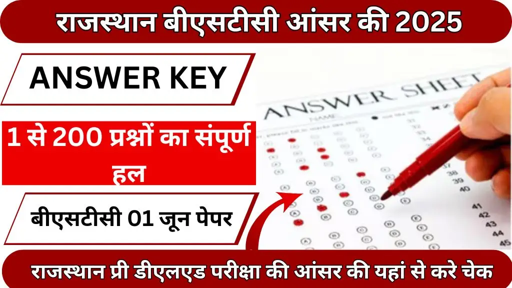 Rajasthan BSTC Answer Key 2025 : राजस्थान बीएसटीसी की आंसर की यहां से देखें